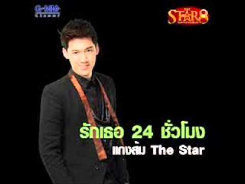 รักเธอ24ชั่วโมง Remix   เต็งหนึ่ง