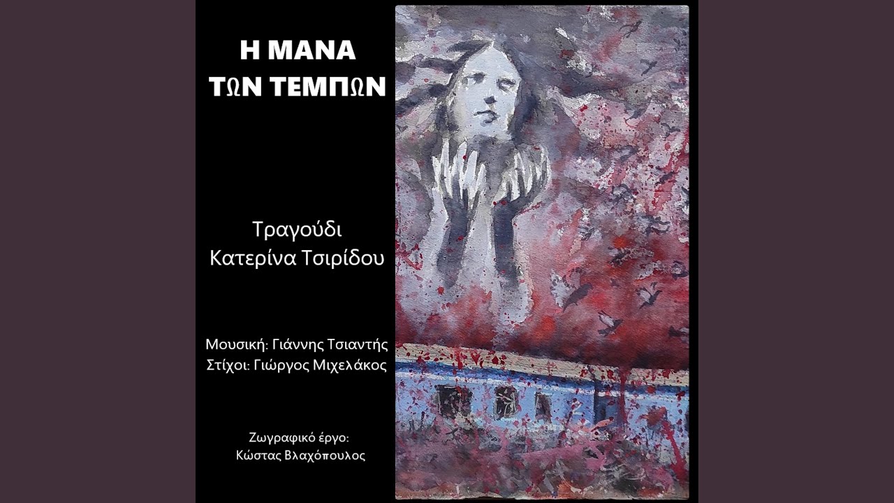 Η μάνα των Τεμπών