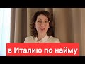 Рабочая виза в Италию как наёмный  сотрудник  # 417 #elenaarna #shorts