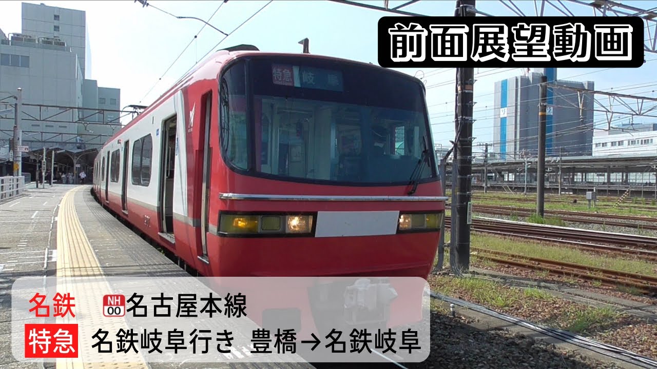 【前面展望動画】名鉄名古屋本線 特急 名鉄岐阜行き 豊橋→名鉄岐阜 - YouTube