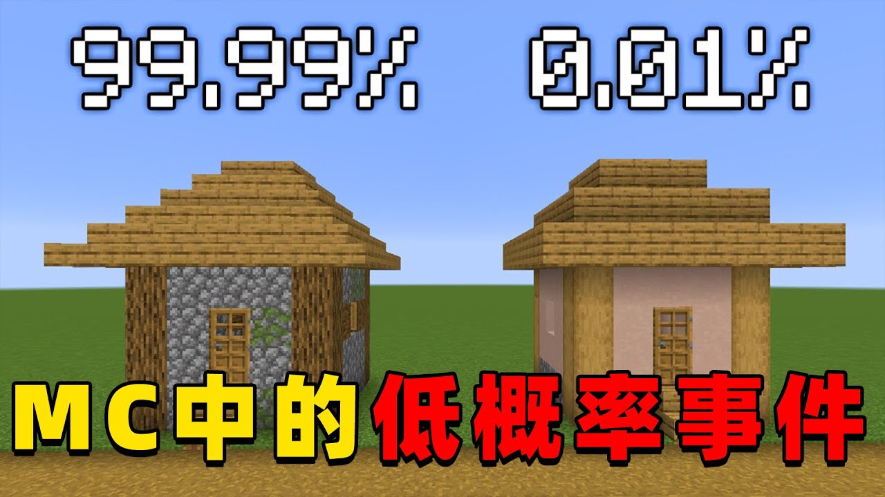 我的世界：那些会发生的超低概率事件，快来看看你遇到过吗？
