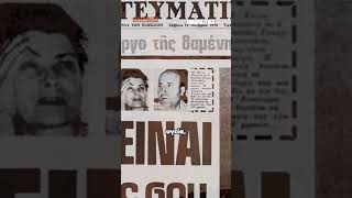 Κωσταλέξι, 1978: Η συγκλονιστική ιστορία της Ελένης Καρυώτη | Parapolitika