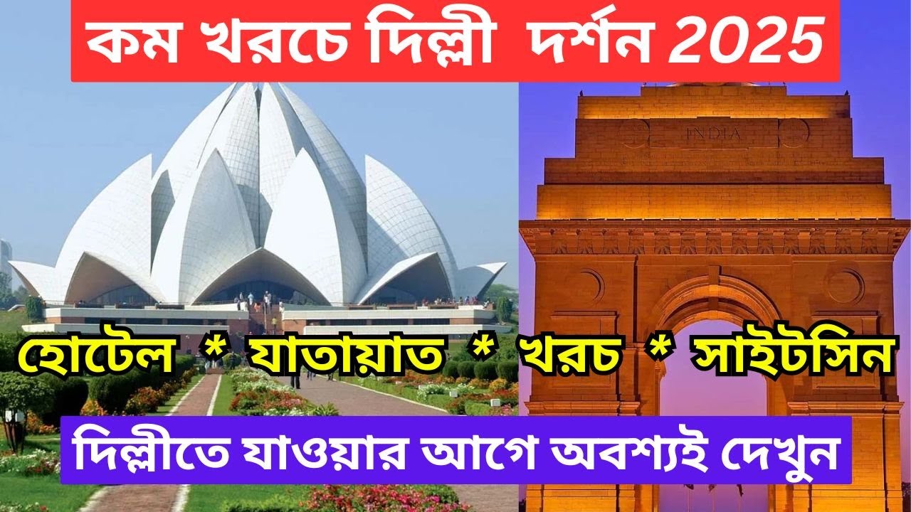 Delhi Tour Guide 2025 Bengali | দিল্লি ভ্রমণ | DELHI DARSHAN BY A/C BUS IN ₹350 | Delhi budget trip