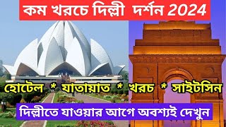 Delhi Tour Guide 2024 Bengali | দিল্লি ভ্রমণ | DELHI DARSHAN BY A/C BUS IN ₹350 | Delhi budget trip
