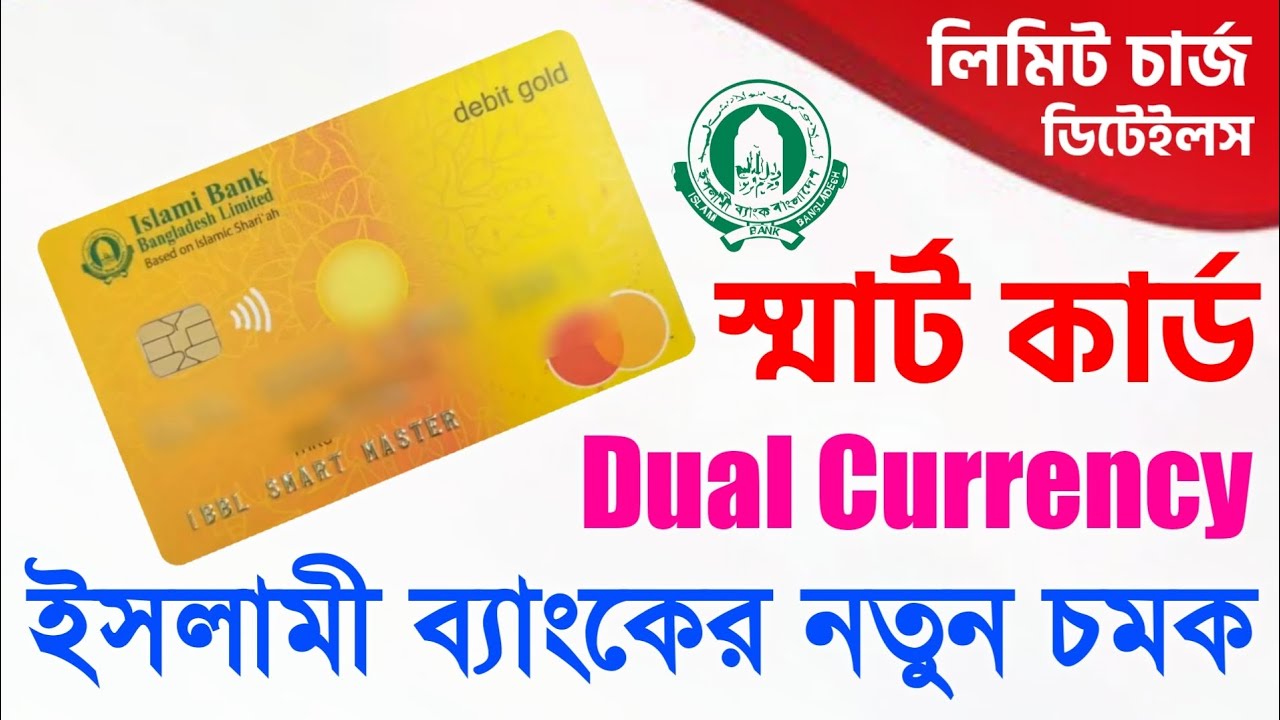 স্মার্ট ডেবিট কার্ড নতুন চমক সুবিধা অসুবিধা চার্জ ! IBBL Dual Currency ...