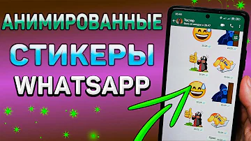 Как перенести АНИМИРОВАННЫЕ стикеры из Телеграм в WhatsApp. Перенос эмодзи из Телеграм в Вотсап.