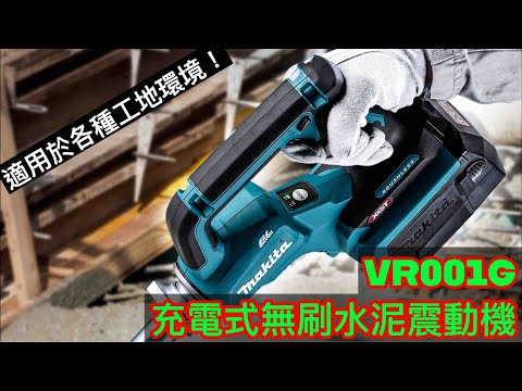 VR001G 充電式無刷水泥震動機- YouTube