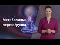Визуализация для похудения: день 18: мой метаболизм ускоряется и жир сжигается быстрей