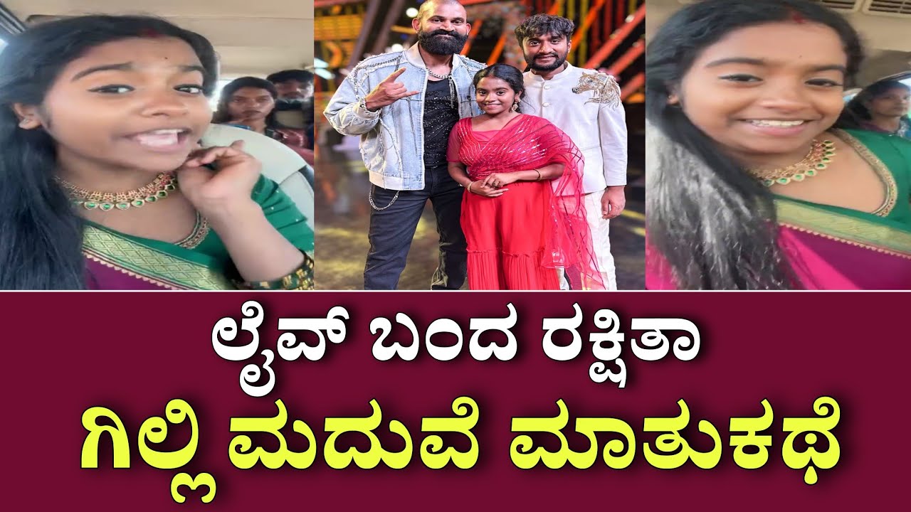 ಲೈವ್ ಬಂದ ರಕ್ಷಿತಾ ಟಗರುಪುಟ್ಟಿ ಧಿಡೀರನೆ ಗಿಲ್ಲಿ ಮದುವೆ ಬಗ್ಗೆ ಮಾತುಕತೆ ಅಷ್ಟಕ್ಕೂ ರಕ್ಷಿತಾ ಹೇಳಿದ್ದೇನು ಗೊತ್ತಾ.?