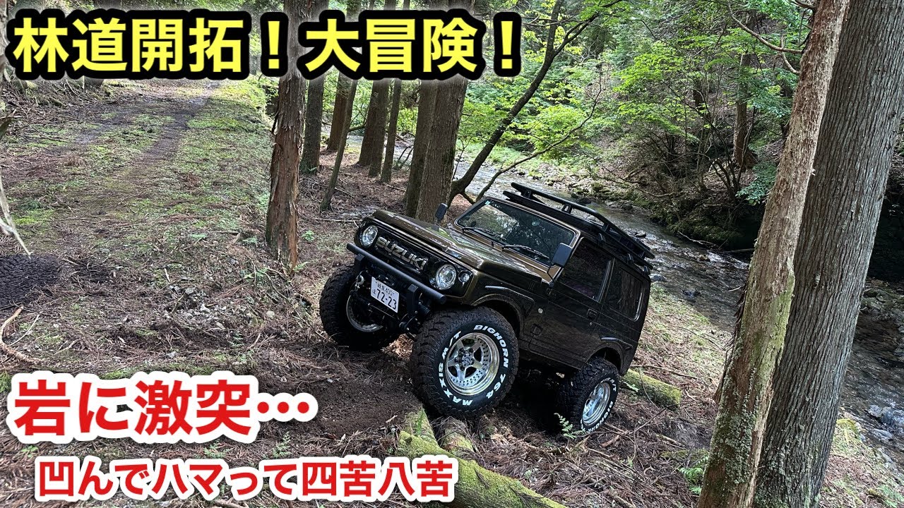 レストアしたジムニーで林道大冒険したら楽しすぎた❗️