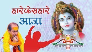 Nutan Sharma || Hare Ke Sahare Aaja || हारे के सहारे आजा || Sri Shyam Mandir Alambazar