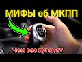 МИФЫ о Механической Коробке Передач (МКПП)