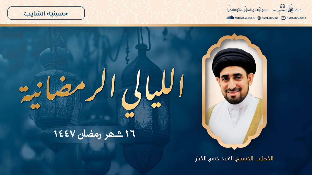 سماحة السيد حسن الخباز | المجالس الرمضانية (16) 1447هـ | حسينية الشايب