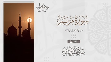 تلاوة خاشعة لما تيسر من سورة مريم بصوت القارئ عبدالمحسن الضباح - رمضان ١٤٤٤هـ