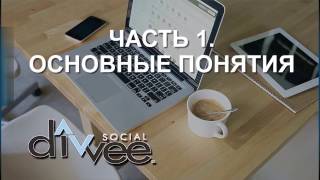 DIVVEE SOCIAL- ЗА ЧТО И СКОЛЬКО ПЛАТЯТ БЕЗ ПРИГЛАШЕНИЙ! WonderlandAlice