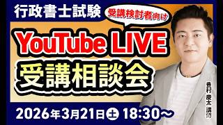 行政書士試験】豊村慶太講師によるYouTubeLIVE受講相談会！【受講検討