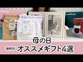 価格別、母の日のギフトにオススメ商品紹介！！女性向けのギフトにぴったりの商品をセレクトしました♪