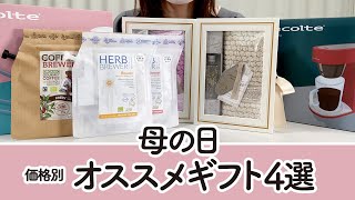 価格別、母の日のギフトにオススメ商品紹介！！女性向けのギフトにぴったりの商品をセレクトしました♪