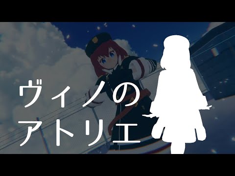 【ヴィノのアトリエ】気ままなおえかき配信