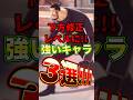 下方修正して欲しいぐらい"強いキャラ"3選! #short #バウンティラッシュ #ONEPIECE