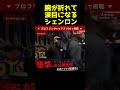 サップ西成のすごさが分かる瞬間#shorts