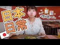 【超日常】與日本女生約會真實的一天。