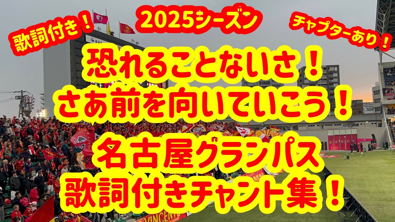 【歌詞付き！】名古屋グランパス2025年最新チャント集！大音量！高音質！2025年3月8日(土) J1第5節 セレッソ大阪vs名古屋グランパス