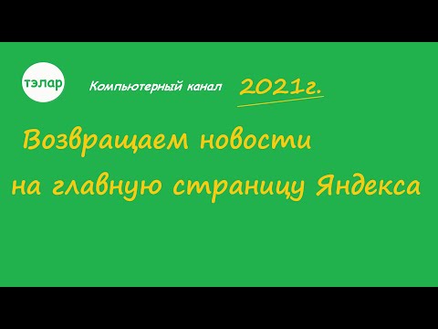 Возвращаем новости на главную страницу Яндекса (2021)