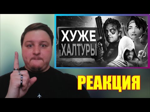 😈Re-ACTION😈 "Ubisoft УНИЧТОЖАЮТ Свои Шедевры"