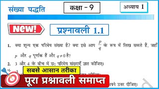 Class 9 Maths Chapter 1 Ex 1.1 Full Solution | Prashnawali 1.1 Number System | NCERT Maths Class 9