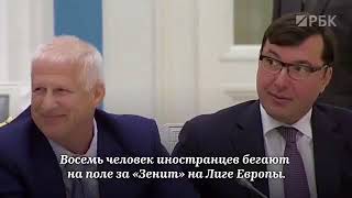 Футбол Владимир Путин жёстко отреагировал на заявление  Фурсенко Фк Зенит ЧМ!