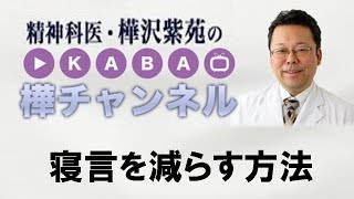 寝言を減らす方法【精神科医・樺沢紫苑】