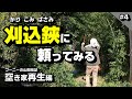 刈込鋏に頼ってみる ～空き家再生編 ＃4～