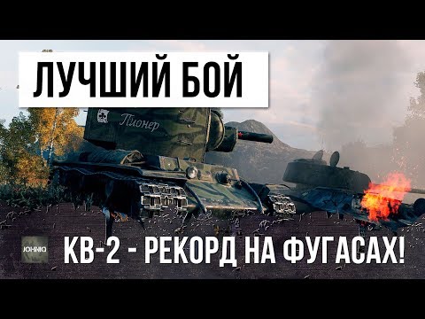 Видео: ЭТОТ ИГРОК НА КВ-2 СНОВА ЛОМАЕТ ИГРУ!