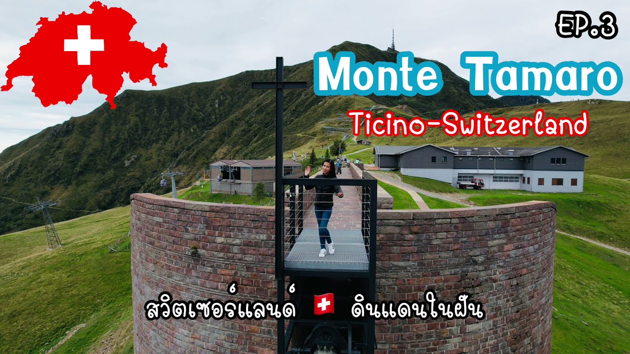 อลิสา พาเที่ยว สวิตเซอร์แลนด์ | EP.3 | Monte Tamaro | Ticino Switzerland | Alisa Channel