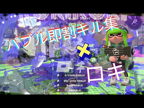 爽快！懐かしいバブルランチャー即割キル集 × ロキ【スプラトゥーン2】