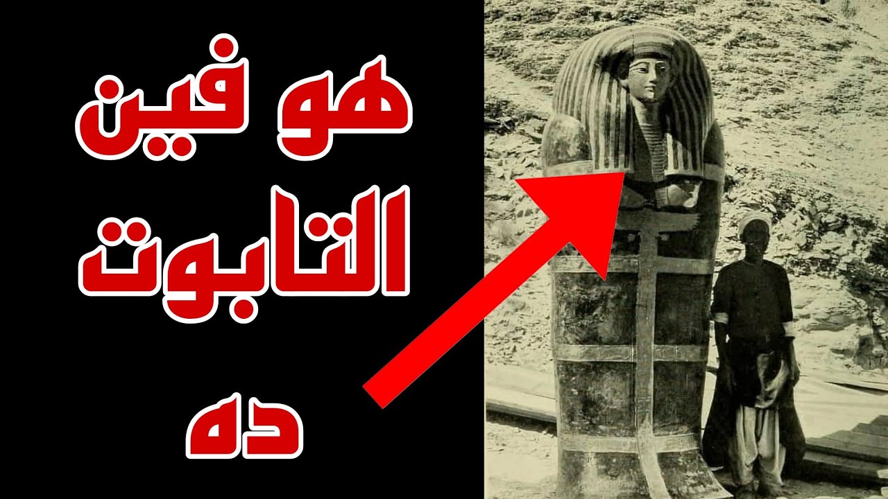 تابوت يويا العملاق راح فين ‼️موجود فى المتحف ولا لا ‼️ - YouTube