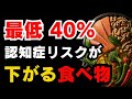 【知らないと危険】 認知症を防ぐ食べ物6選