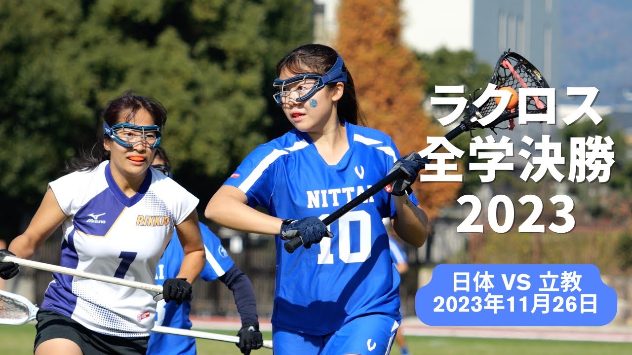ラクロス全学2023決勝 日体vs立教 - YouTube