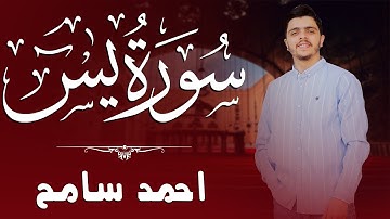 سورة يس بصوت خاشع يلامس الروح | تلاوة مميزة للشيخ أحمد سامح Surah Yaseen