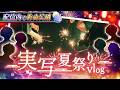 【配信内で新曲公開🎆】実写夏祭り&花火Vlogクイズ!!【告知あり】