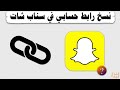 طريقة نسخ رابط السناب شات - Snapchat link