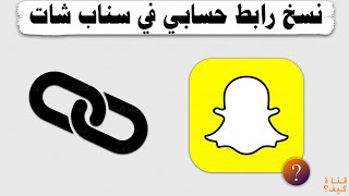 طريقة نسخ رابط السناب شات - Snapchat link