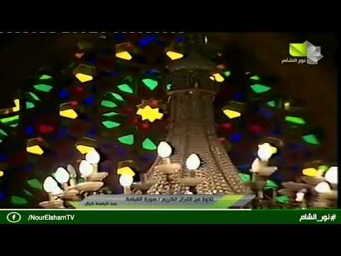 تلاومه من سورة القيامه بصوت جدي عبد الباسط كيال رحمه الله 