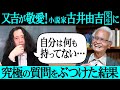【『火花』全文解説⑦】「僕は何も持ってない…」又吉が敬愛し続ける小説家・古井由吉先生に究極の質問をした結果…即答してくれたありがたい言葉とは？文学とお笑い論についても【#7】