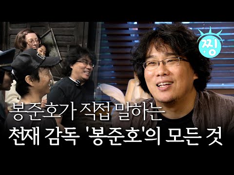 [ch.찡💧] 봉준호가 직접 말하는 천재 감독 &amp;#39;봉준호&amp;#39;의 모든 것 MBC20130826방송