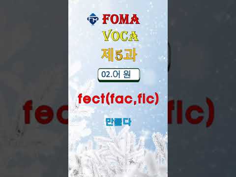 [포마 <strong>VOCA</strong>] 제5과 02. 어원 defect #shorts