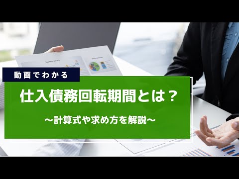 【1分でわかる】仕入債務回転期間とは？