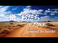 コブクロ【轍-わだち-】(歌詞付き)(Cover)