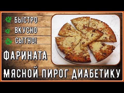 Простой мясной пирог диабетику. Сытный, без возни с тестом, проще не бывает. Мясная фарината